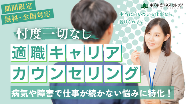 【全国対応！病気や障害で仕事が続かない悩みに特化！】「本当に向いている仕事」なら、続けられる！ “忖度一切ナシ”の適職キャリアカウンセリングキャンペーン 【期間限定／無料】