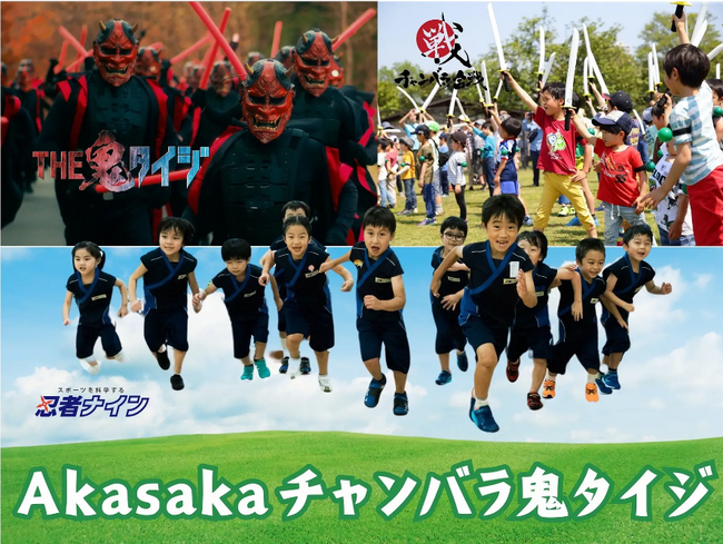 好評につき2度目の開催！TBSの人気番組「THE鬼タイジ」とチャンバラ合戦が夢のコラボ！「AKASAKAあそび！学び！フェスタ」にて「AKASAKAチャンバラ鬼タイジ」を開催