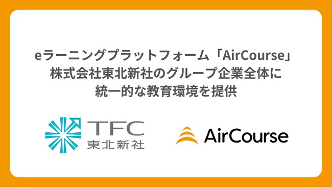 eラーニングプラットフォーム「AirCourse」、株式会社東北新社のグループ企業全体に統一的な教育環境を提供