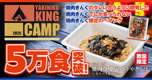 【焼肉きんぐ】お店でしか食べられない!焼肉専用の“ペヤング”が5万食突破