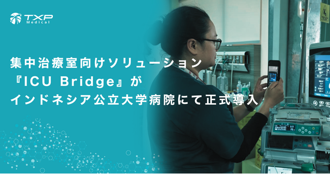 【TXP Medical】集中治療室向けソリューション『ICU Bridge』がインドネシア公立大学病院にて正式導入