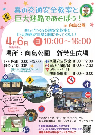 巨大迷路で遊ぼう！楽しく学べる交通安全教室 （兵庫県高砂市）