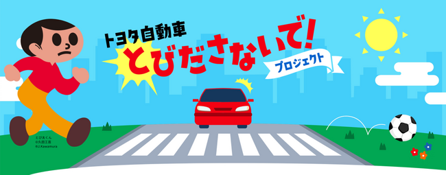 公開からわずか1週間で合計670万回再生を突破！トヨタ自動車 とびださないで！プロジェクト#とびださない体操【ノリノリミックス ver.】