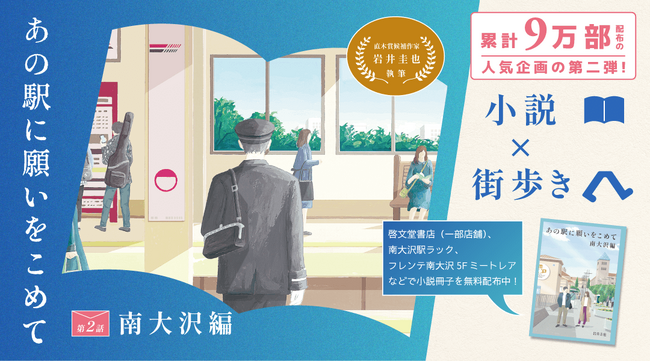 「小説×街歩き」体験コンテンツ 第２弾「あの駅に願いをこめて」第２話 南大沢編を公開します！３月２８日（金）から小説冊子を無料配布！