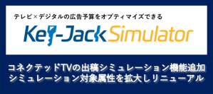 ビデオリサーチ、テレビCM×デジタル広告運用の最適化を支援するシミュレーションツール『Key-Jack Simulator』をリニューアルし4月1日から提供開始
