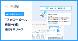 電話解析AI「MiiTel Phone」、「フォローメール自動作成」機能をリリース