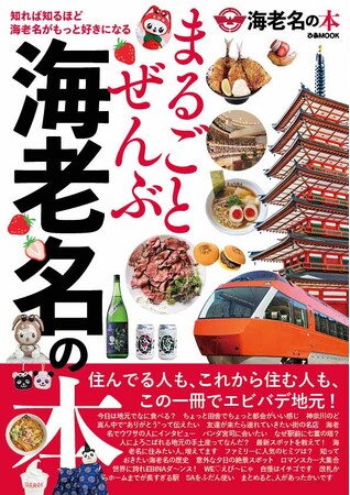 神奈川県海老名市の魅力をまとめた『まるごとぜんぶ海老名の本』が本日３月２７日（木）発売！！