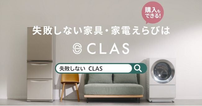 値上げラッシュを賢く乗り切る！3人に1人が後悔する家具・家電選び、購入前に試して失敗を回避【CLAS調査レポート】