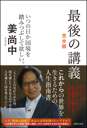 「魂の講義」として大反響を巻き起こしたNHKの人気番組「最後の講義　政治学者　姜尚中」が1冊の本に