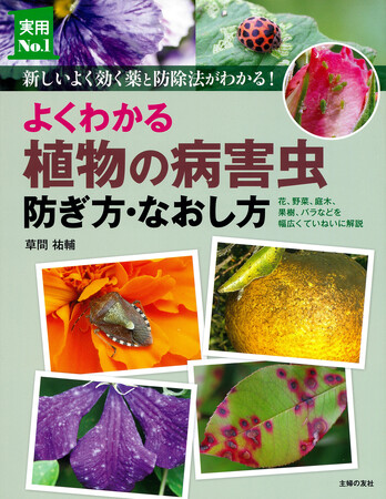 花や野菜、果樹、バラまで、植物につく悩ましい病害虫は、この一冊で解決！ 　すばやく的確に防除してガーデニングライフをより楽しく