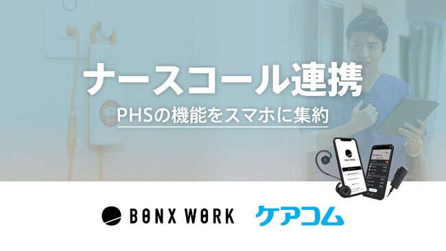 ケアコムの「ナースコールシステム」とインカムアプリ「BONX WORK」が連携。PHSの機能をスマホに集約することが可能に。