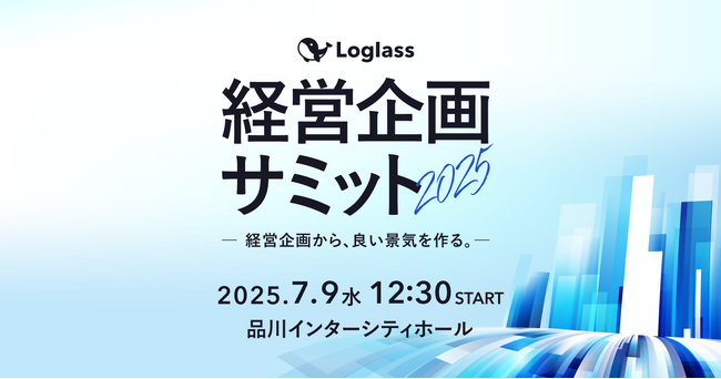 株式会社ログラスが「Loglass経営企画サミット2025」を7月9日(水)に開催決定