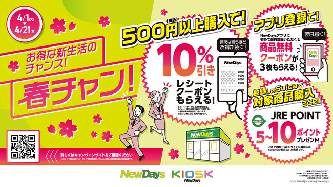 NewDaysでお得な新生活のチャンス！「春チャン！」4月1日（火）～4月21日（月）