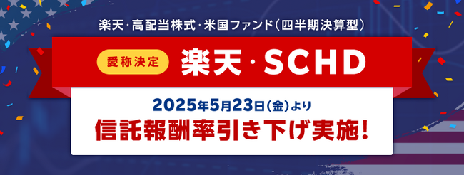 「楽天・高配当株式・米国ファンド（四半期決算型）」運用管理費用の引下げと、名称変更＆愛称を決定！
