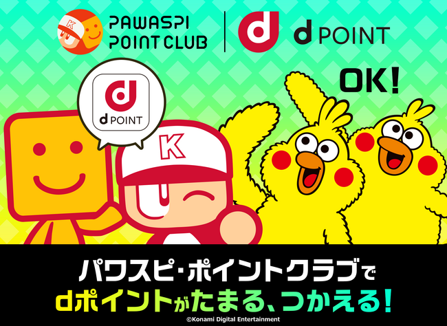 「パワスピ・ポイントクラブ」でdポイントが利用可能に!