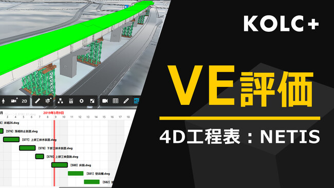 KOLC+「4D工程表」、国土交通省NETISで「VE評価」に昇格