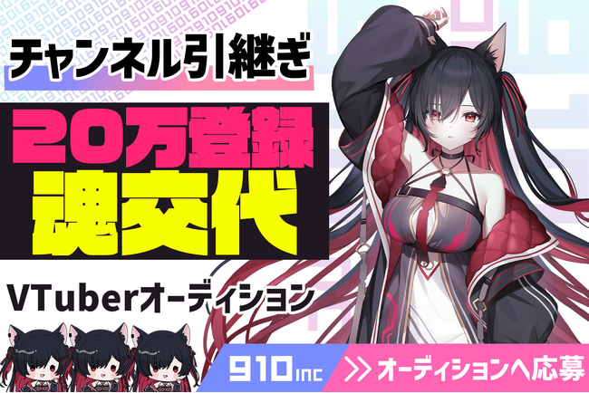 【新人VTuberオーディション】VTuber事務所910inc 登録者20万超えチャンネルや3Dモデル持ちを含む魂交代オーディションを実施＆再デビュー準備中【VTuberマーケティングWACTOR】