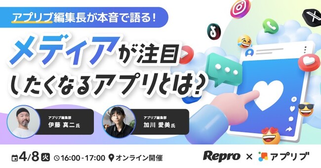 アプリ担当者必見！「メディアが注目したくなるアプリとは？」共催ウェビナーを4/8に開催