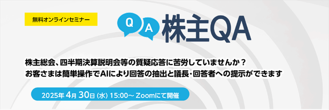 株主総会ソリューション「株主QA」無料セミナー開催のお知らせ