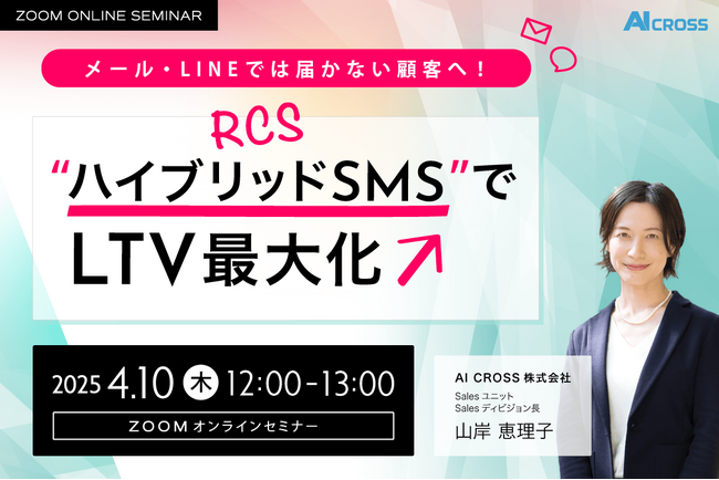 【無料オンラインセミナー】メール・LINEでは届かない顧客へ！”ハイブリッドSMS”でLTV最大化を2025年4月10日（木）12時より開催