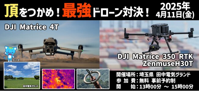 「DJI Matriceシリーズ デモ飛行セミナー」を4月11日(金)に埼玉県さいたま市で開催