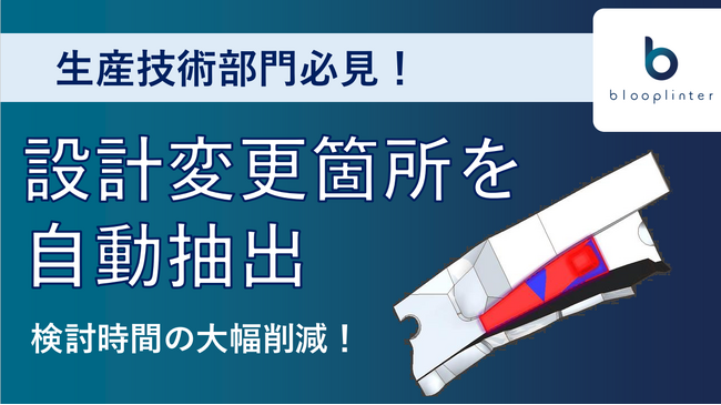 生産技術部門必見 ！　blooplinter、類似する3D CADの　見つけづらい差分を即座に把握できる新機能を搭載