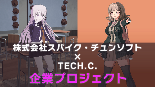 「ダンガンロンパ」の株式会社スパイク・チュンソフトとTECH.C.がコラボ！作品の世界観を用いた課題に学生が挑戦