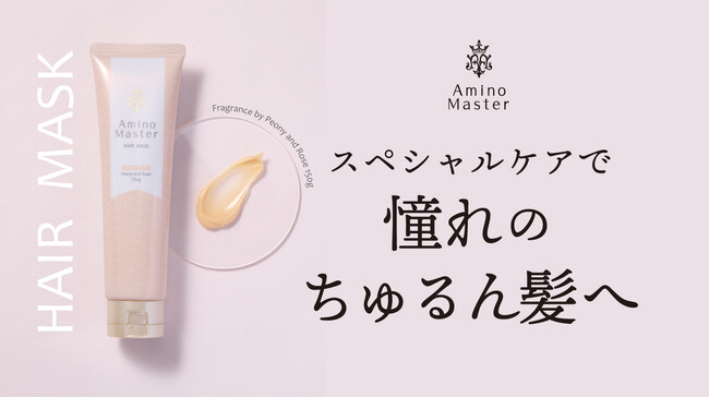 【アミノマスター】「大人の濃厚アミノ美容」を掲げるヘアケアブランド「アミノマスター」のヘアマスクがついにリニューアル！