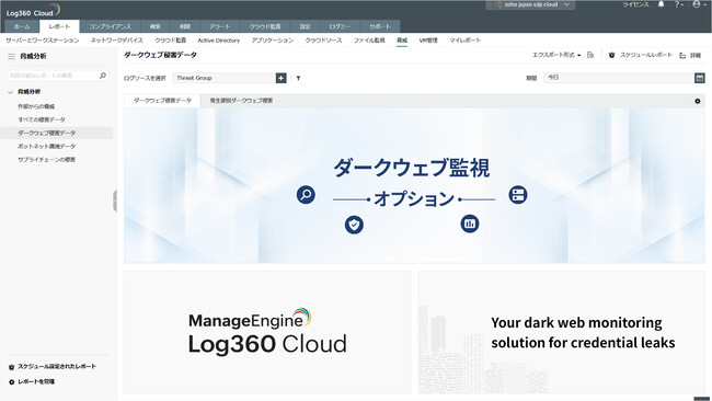 ManageEngine「Log360 Cloud」でダークウェブに漏えいした認証情報・個人情報をリアルタイム検出・アラート通知