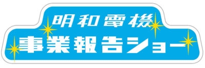 毎年恒例！明和電機1年間の活動報告ショー「明和電機事業報告ショー＆ライブコンサート」4月19日開催　～ポンチャックの伝説シンガー イ・パクサ氏がゲスト出演～