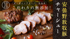 千葉発 オーガニックスーパー「COCO SEASONS」が貴重な豚肉「安曇野放牧豚」のこだわりチャーシュー3種をMakuakeにて3/28(金)先行販売開始！