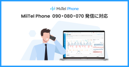 電話解析AI「MiiTel Phone」、090・080・070番号にも対応
