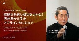 不動産業界関係者、集まれ！経験を共有し成功をつかむ　実体験から学ぶオフラインセッション（懇親会）