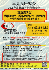 里見氏研究会が4月26日に敬愛大学稲毛キャンパスで講演会「戦国時代 香取の海と江戸の海 ― 二つの内海を結ぶ海夫と商人 ―」を開催
