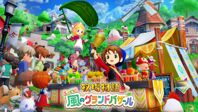 【「牧場物語」シリーズ最新作】Nintendo Switch(TM)｜Steam用ほのぼの生活ゲーム『牧場物語 Let’s！風のグランドバザール』【8月28日(木)発売決定！】