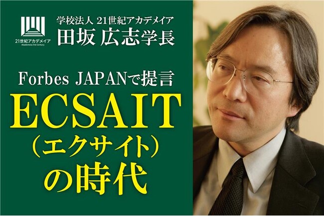 田坂広志学長が経済誌「Forbes Japan」に寄稿。AI時代の英語コミュニケーション術「ECSAIT」を提言。本学園では１万名の学生が実践。英語が話せないのに、海外と交渉できる「英語新人類」とは？