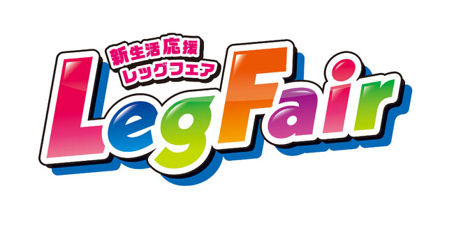 3/29（土）より、ファッションセンターしまむらでコラボ商品やお買得商品を取り揃えた「レッグフェア」を開催！