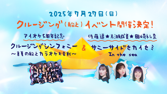 アイドルオーケストラ〈アイオケ〉5周年記念！7/27（日）クルージングイベント開催決定！佐藤遥＆片瀬成美＆田崎礼奈の船上ライブ「サニーサイドセカイセミ In the sea」も同日開催！