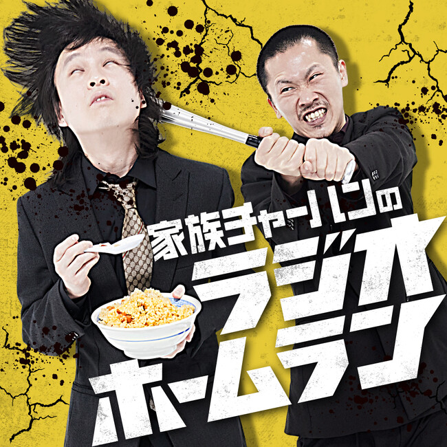 M-1グランプリ 2024 準決勝進出 家族チャーハン　stand.fm「家族チャーハンのラジオホームラン」を開設!　3月28日(金)より 毎週金曜日19:00～放送