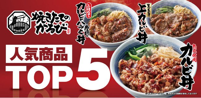 【焼きたてのかるび】人気丼ぶりランキング“トップ5”を公開!