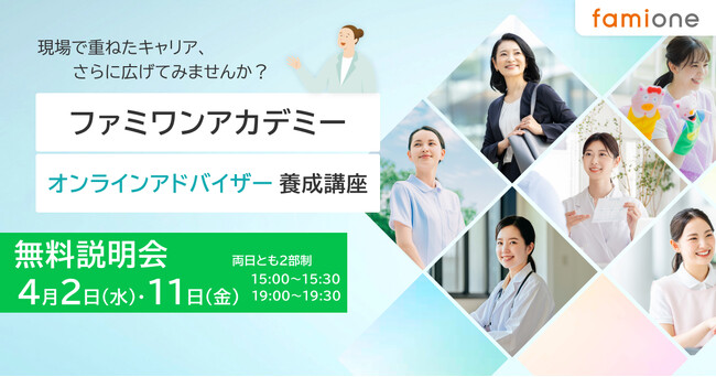 「ファミワンアカデミー」の受講に関する無料説明会を4月2日と11日の15時と19時にオンライン開催します