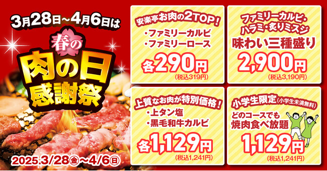 【安楽亭】今月は「春の肉の日感謝祭！」　3/28～４/6まで「ファミリーカルビ/ファミリーロースが290円（税込319円）など特別価格！「お肉が食べたい！」そんなあなたの肉の日に、安楽亭で焼肉三昧！