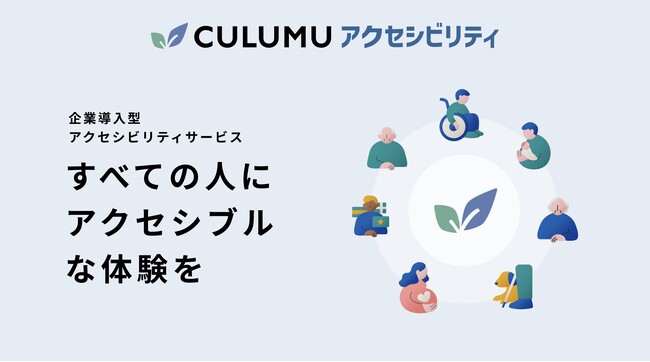 企業のアクセシビリティ対応をワンストップ支援-CULUMUの新診断サービス4月1日から開始