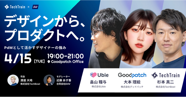 ～デザイナーからプロダクトマネージャーへの成長ストーリーを紐解く～株式会社TechBowlとD4Vが革新的キャリア構築イベントを共同開催