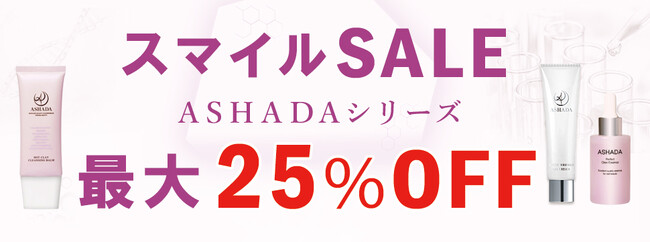【AmazonスマイルSALE】AmazonスマイルSALEにてアスハダ・ズッカチンシリーズが最大25%OFFで販売｜2025年3月28日(金)～2025年4月1日(火)【スキンケア・健康食品】