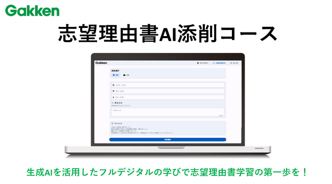 ＜高等学校向け教材＞AIを活用したデジタル添削教材「志望理由書AI添削コース」を2025年4月1日より販売開始