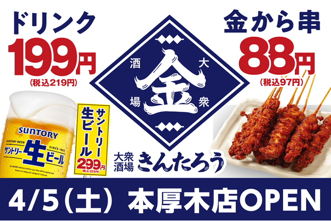 安い！旨い！コスパ系居酒屋・均タローの新ブランド「大衆酒場きんたろう」本厚木店が4月5日（土）にオープン。名物唐揚げがワンコイン以下の「金から串」になって新登場＆オープニングキャンペーンも開催！