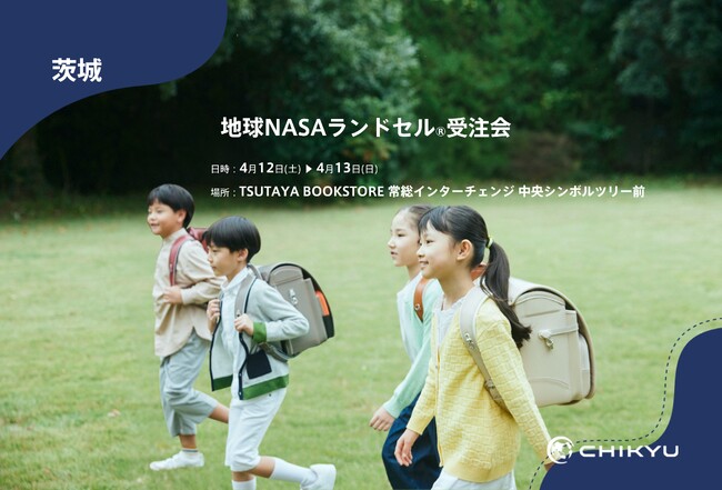 【茨城】TSUTAYA BOOKSTORE 常総インターチェンジにて「地球NASAランドセル(R)受注会」を開催！4/12(土)～4/13(日）