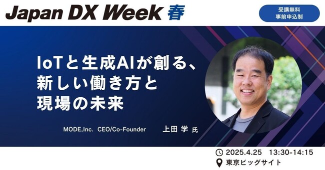 【4月25日開催】特別セミナー開催のお知らせ『IoTと生成AIが創る、新しい働き方と現場の未来』