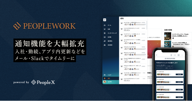 PeopleX、「PeopleWork」の通知機能を大幅拡充